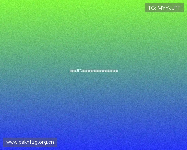 免费观看UFC比赛直播高清资源汇总与实时赛事观看全攻略指南版